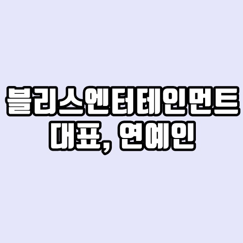 블리스엔터테인먼트 대표, 연예인