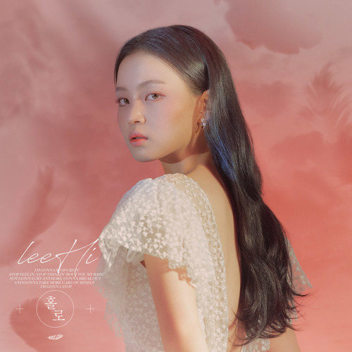 이하이 홀로 듣기/가사/앨범/유튜브/뮤비/반복재생/작곡작사