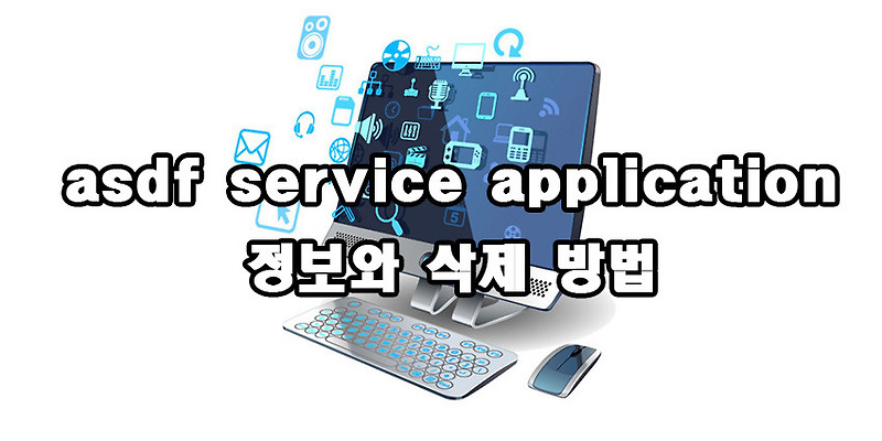 asdf service application 정보와 삭제 방법