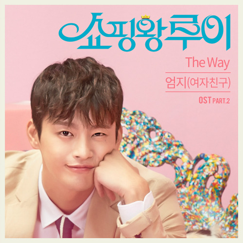 엄지 (여자친구) The Way 듣기/가사/앨범/유튜브/뮤비/반복재생/작곡작사