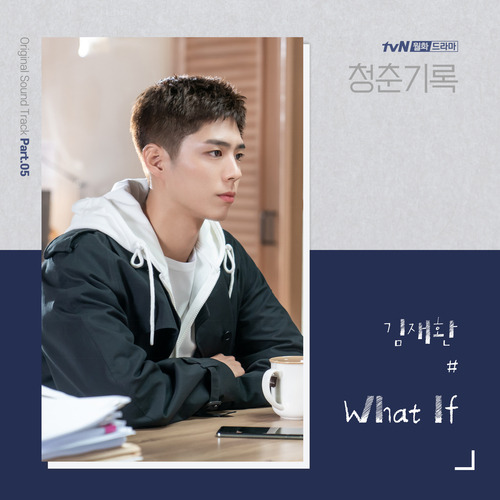 김재환 What If 듣기/가사/앨범/유튜브/뮤비/반복재생/작곡작사