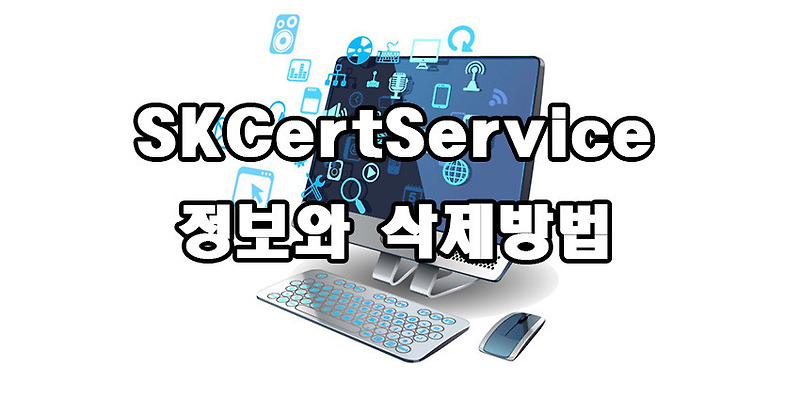 SKCertService 정보와 삭제방법