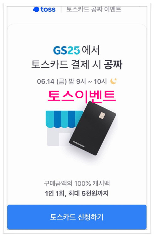 토스카드 GS25 공짜 이벤트…’14일 밤 9시부터 10시까지 최대 5000원까지 캐시백’