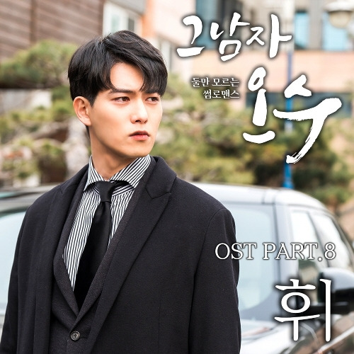 휘 (박병건) 바람 꽃 듣기/가사/앨범/유튜브/뮤비/반복재생/작곡작사