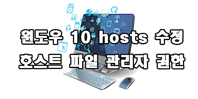 윈도우 10 hosts 파일 호스트파일 관리자 권한 수정 방법