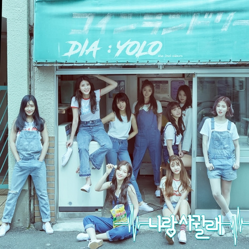 DIA (다이아) 나랑 사귈래 2016 듣기/가사/앨범/유튜브/뮤비/반복재생/작곡작사