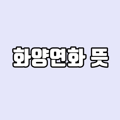 화양연화 뜻