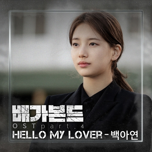 백아연 Hello My Lover 듣기/가사/앨범/유튜브/뮤비/반복재생/작곡작사