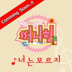 써니힐 너는 모르지 듣기/가사/앨범/유튜브/뮤비/반복재생/작곡작사