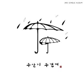 윤딴딴 우산이 두갠데 듣기/가사/앨범/유튜브/뮤비/반복재생/작곡작사