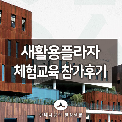 서울 새활용플라자 업사이클링 조명 만들기 체험교육 후기