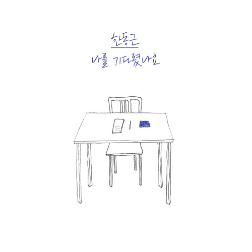 한동근 나를 기다렸나요 듣기/가사/앨범/유튜브/뮤비/반복재생/작곡작사