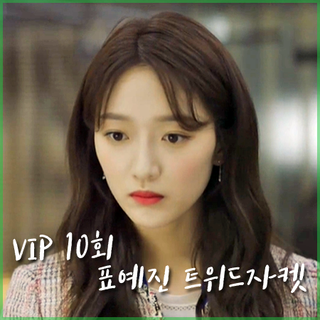 드라마 VIP 10회 표예진 체크자켓 :: 샤틴 진주포켓 트위드 자켓 : 온유리 트위드자켓