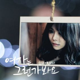 송하예, Lina 여자는 그런가봐요 듣기/가사/앨범/유튜브/뮤비/반복재생/작곡작사