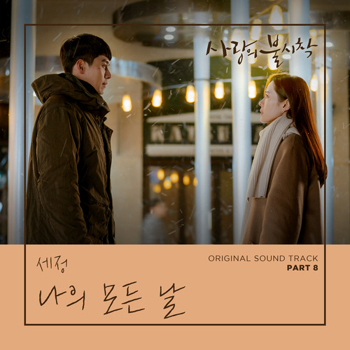 세정 (김세정) 나의 모든 날 듣기/가사/앨범/유튜브/뮤비/반복재생/작곡작사