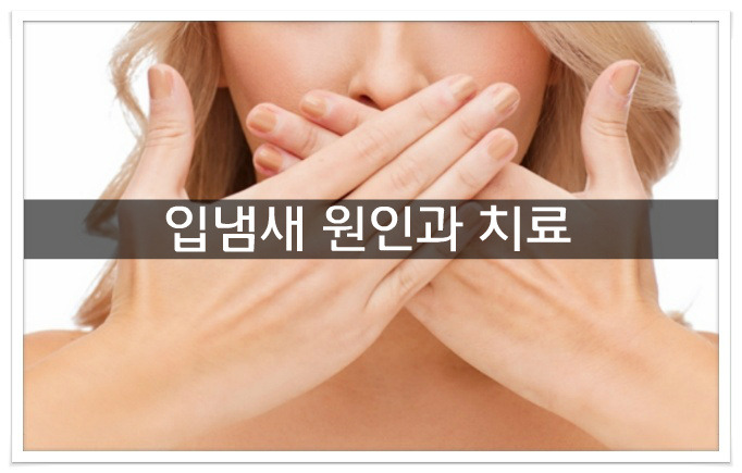 입냄새 원인과 제거하는법