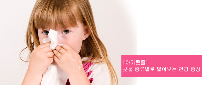 [아기 콧물] 환절기 코감기 대비, 콧물 종류 별로 알아보는 우리 아기 건강 증상