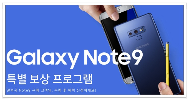 삼성전자의 갤럭시S9, 갤럭시노트9 특별 보상