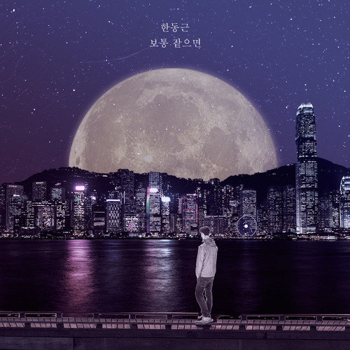 한동근 보통 같으면 듣기/가사/앨범/유튜브/뮤비/반복재생/작곡작사