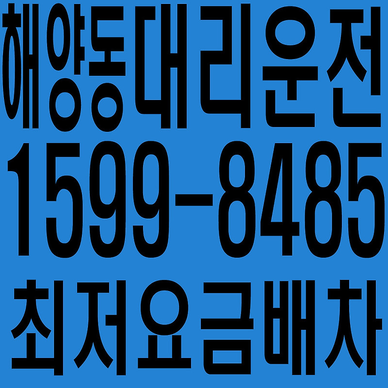 경기도 안산시 상록구 해양동 대리운전 １５９９―８４８５  최저요금배차·친절·안전·신속