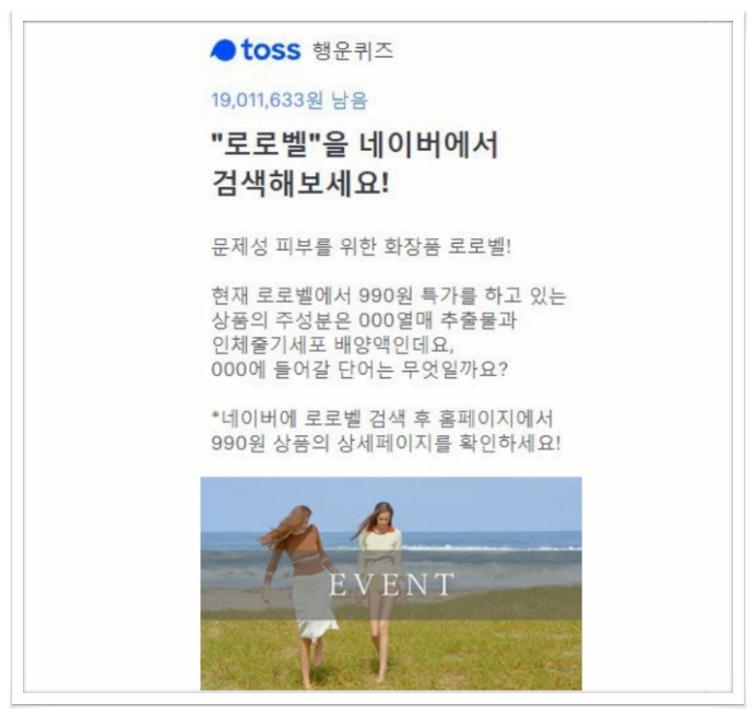 로로벨 토스 행운 퀴즈 출제