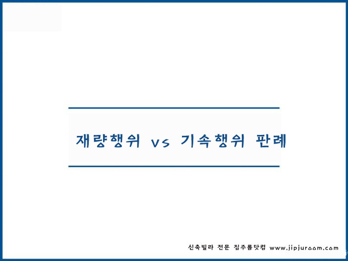 재량행위 vs 기속행위 판례 구별