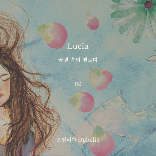 심규선 (Lucia) 오필리아 (Ophelia) 듣기/가사/앨범/유튜브/뮤비/반복재생/작곡작사