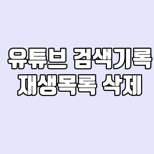 유튜브 검색기록, 재생목록 삭제 - 초간단