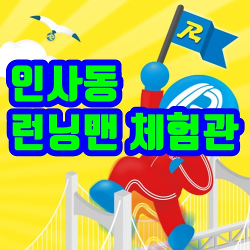 인사동 런닝맨 체험관, 놀이똥산 - 훑어보고 가기