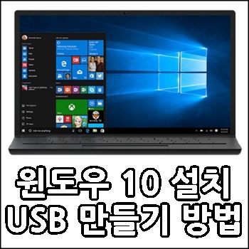 윈도우 10 설치 USB 만들기 방법