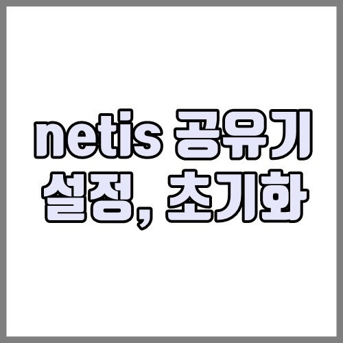 netis 공유기 설정, 초기화 - 한번에 쉽게