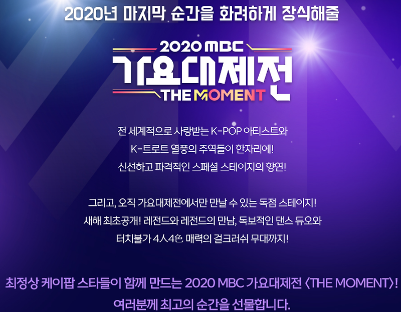 2020 MBC 가요대제전 라인업 출연가수 실시간 (시청)