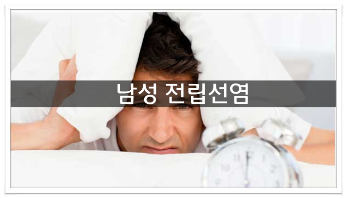 남성 전립선염