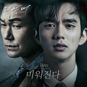 Bro 미워진다 듣기/가사/앨범/유튜브/뮤비/반복재생/작곡작사