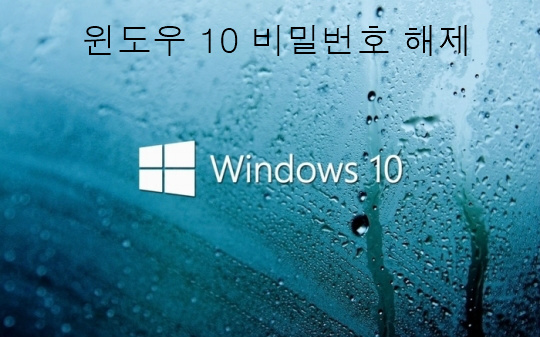 윈도우 10 비밀번호 해제 방법에 대해 알아보자