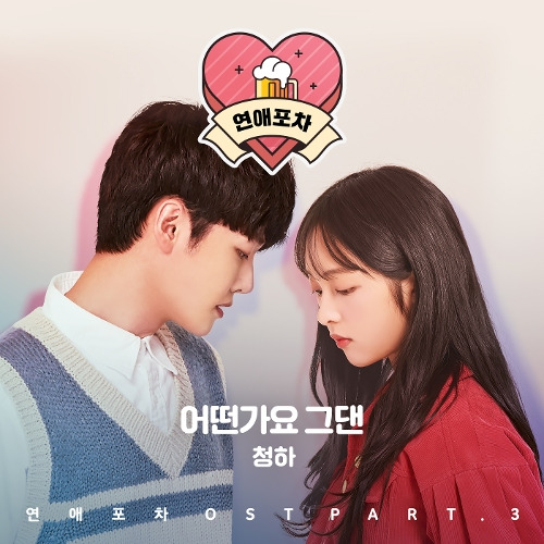 청하 어떤가요 그댄 듣기/가사/앨범/유튜브/뮤비/반복재생/작곡작사