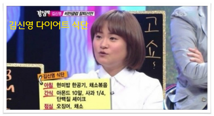 김신영 다이어트 식단과 비법 알아보기