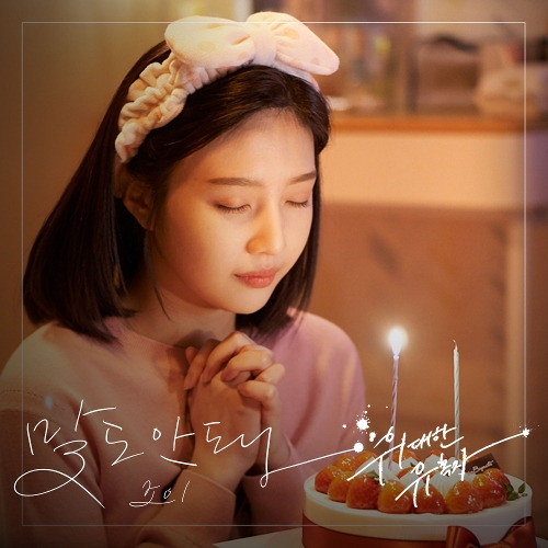 조이 (JOY) (박수영) 말도 안돼 듣기/가사/앨범/유튜브/뮤비/반복재생/작곡작사