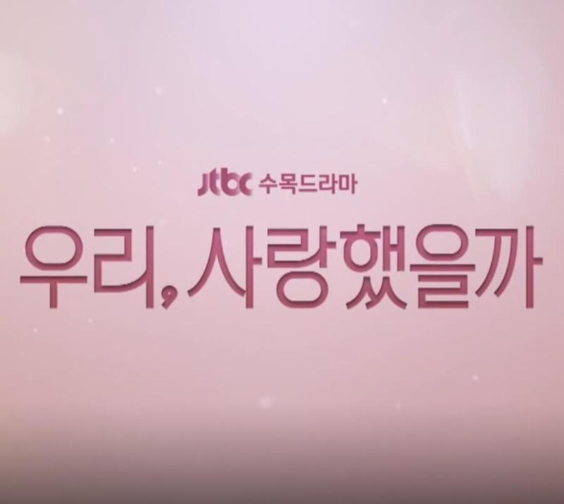 우리 사랑했을까 몇부작, 원작 웹툰, 송지효, 손호준