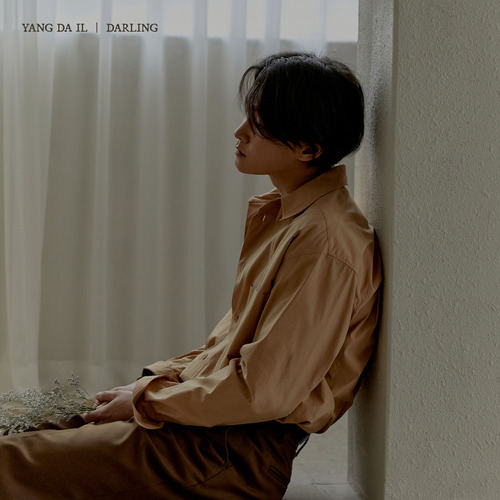 양다일 Darling 듣기/가사/앨범/유튜브/뮤비/반복재생/작곡작사