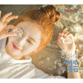 송하예 얼음 (Acoustic Ver.) 듣기/가사/앨범/유튜브/뮤비/반복재생/작곡작사