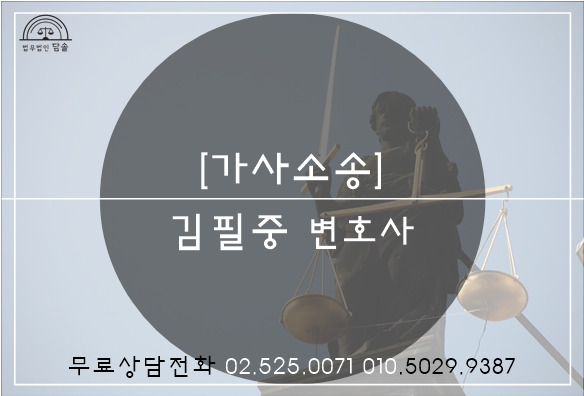 이혼 및 재산분할 승소사례-이혼전문변호사,김필중변호사-