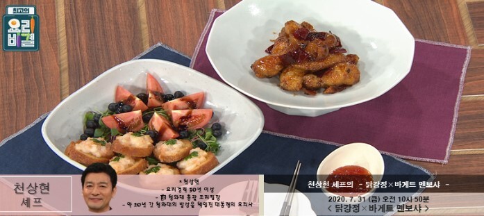 천상현 닭강정 레시피 바게트 멘보샤 만드는법 최고의요리비결 7월31일방송