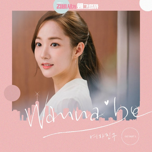 여자친구 (GFRIEND) Wanna Be 듣기/가사/앨범/유튜브/뮤비/반복재생/작곡작사