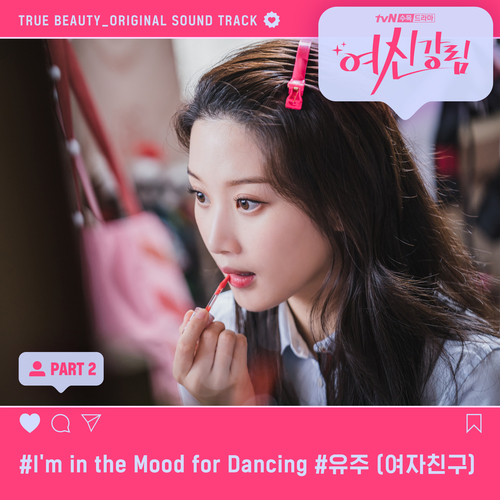유주 (여자친구) I'm in the Mood for Dancing 듣기/가사/앨범/유튜브/뮤비/반복재생/작곡작사