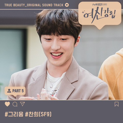 찬희 (SF9) 그리움 듣기/가사/앨범/유튜브/뮤비/반복재생/작곡작사