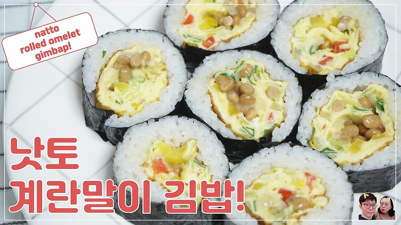 낫토요리! 낫토 계란말이 김밥 만드는 방법
