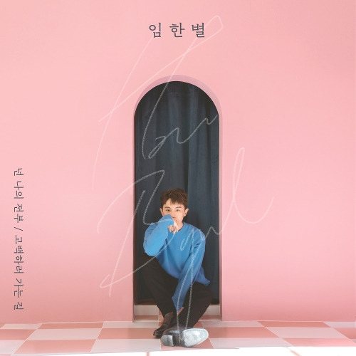 임한별 고백하러 가는 길 듣기/가사/앨범/유튜브/뮤비/반복재생/작곡작사