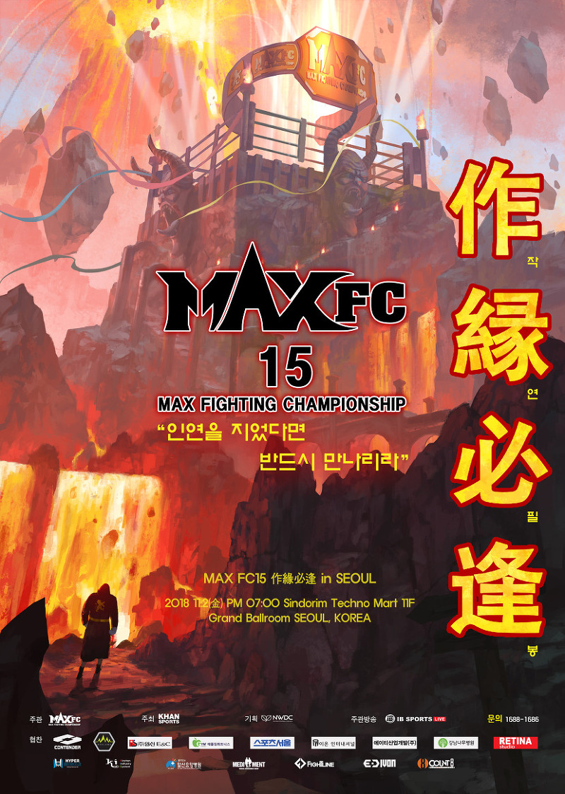 MAX FC15’작연필봉’, 인연의 끝을 보기 위해… ‘파이터 집결’