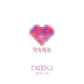Daddy J, 송하예 약속해줘 (Feat. 스컬) 듣기/가사/앨범/유튜브/뮤비/반복재생/작곡작사